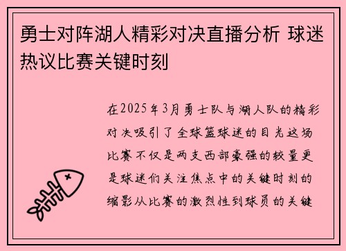 勇士对阵湖人精彩对决直播分析 球迷热议比赛关键时刻