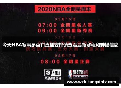 今天NBA赛事是否有直播安排请查看最新赛程和转播信息