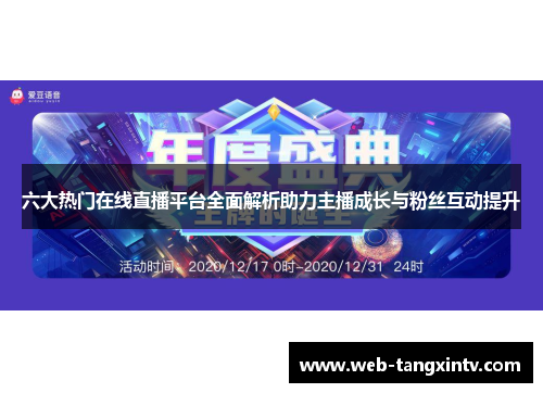 六大热门在线直播平台全面解析助力主播成长与粉丝互动提升