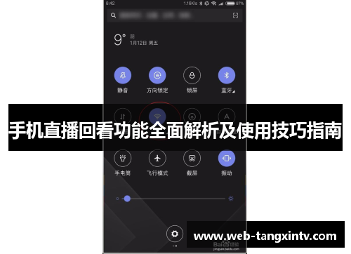 手机直播回看功能全面解析及使用技巧指南