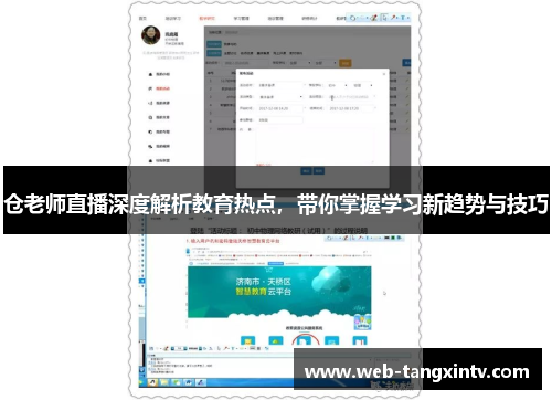 仓老师直播深度解析教育热点，带你掌握学习新趋势与技巧