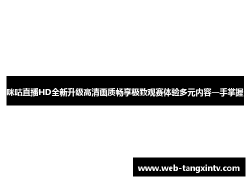 咪咕直播HD全新升级高清画质畅享极致观赛体验多元内容一手掌握