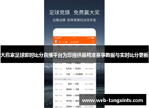 大赢家足球即时比分直播平台为您提供最精准赛事数据与实时比分更新