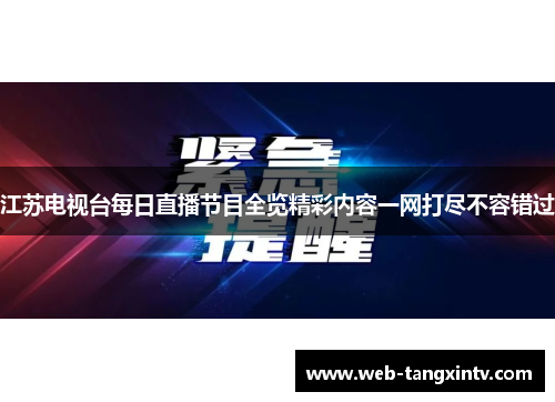 江苏电视台每日直播节目全览精彩内容一网打尽不容错过