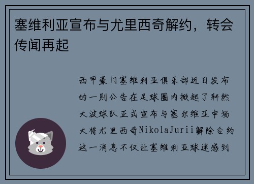塞维利亚宣布与尤里西奇解约，转会传闻再起