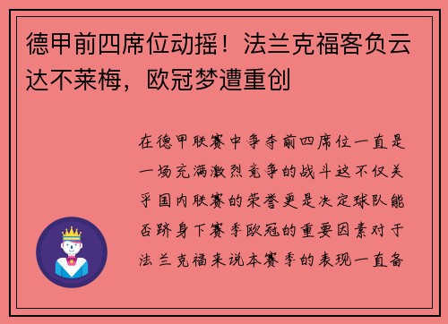 德甲前四席位动摇！法兰克福客负云达不莱梅，欧冠梦遭重创