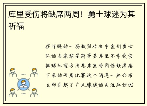 库里受伤将缺席两周！勇士球迷为其祈福