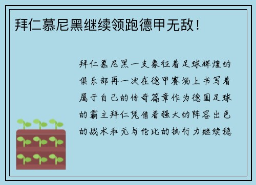 拜仁慕尼黑继续领跑德甲无敌！