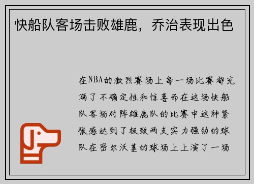 快船队客场击败雄鹿，乔治表现出色