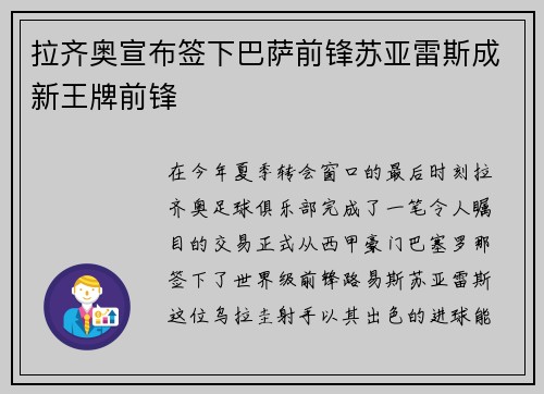 拉齐奥宣布签下巴萨前锋苏亚雷斯成新王牌前锋