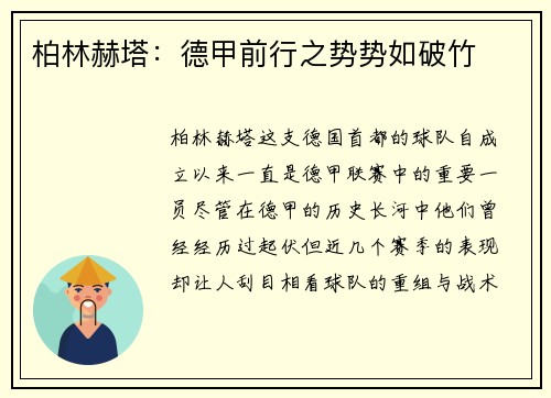 柏林赫塔：德甲前行之势势如破竹