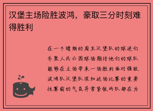 汉堡主场险胜波鸿，豪取三分时刻难得胜利