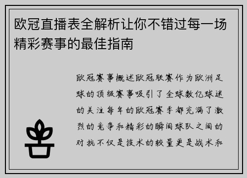 欧冠直播表全解析让你不错过每一场精彩赛事的最佳指南