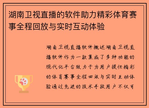 湖南卫视直播的软件助力精彩体育赛事全程回放与实时互动体验