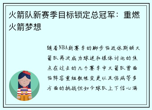 火箭队新赛季目标锁定总冠军：重燃火箭梦想