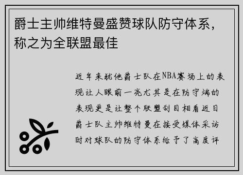 爵士主帅维特曼盛赞球队防守体系，称之为全联盟最佳