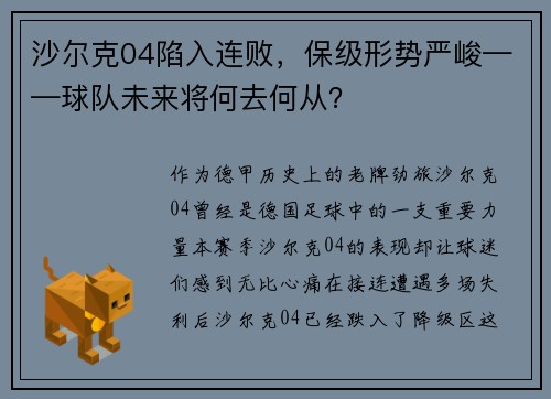 沙尔克04陷入连败，保级形势严峻——球队未来将何去何从？