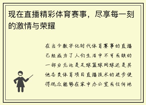 现在直播精彩体育赛事，尽享每一刻的激情与荣耀