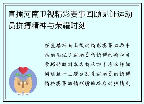 直播河南卫视精彩赛事回顾见证运动员拼搏精神与荣耀时刻