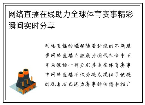 网络直播在线助力全球体育赛事精彩瞬间实时分享