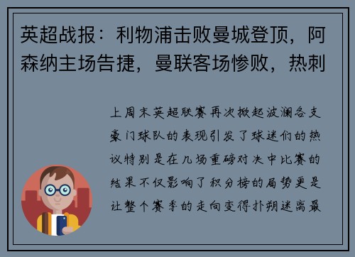 英超战报：利物浦击败曼城登顶，阿森纳主场告捷，曼联客场惨败，热刺小胜，切尔西战平