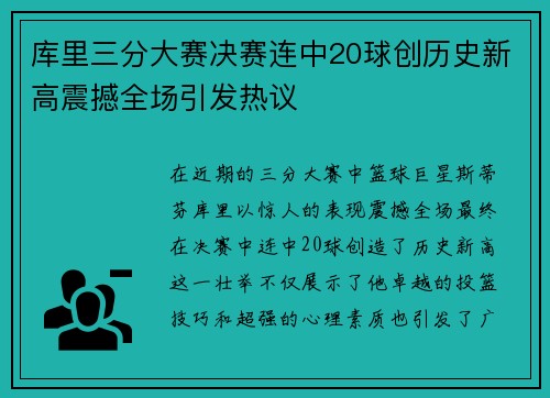 库里三分大赛决赛连中20球创历史新高震撼全场引发热议