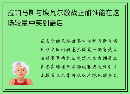 拉帕马斯与埃瓦尔激战正酣谁能在这场较量中笑到最后